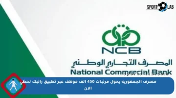 مصرف الجمهورية يحول مرتبات 450 ألف موظف عبر تطبيق راتبك لحظي الآن